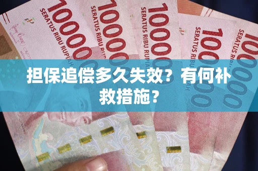 武汉担保追偿多久失效?有何补救措施? 武汉担保追偿多久失效?有何补救措施?